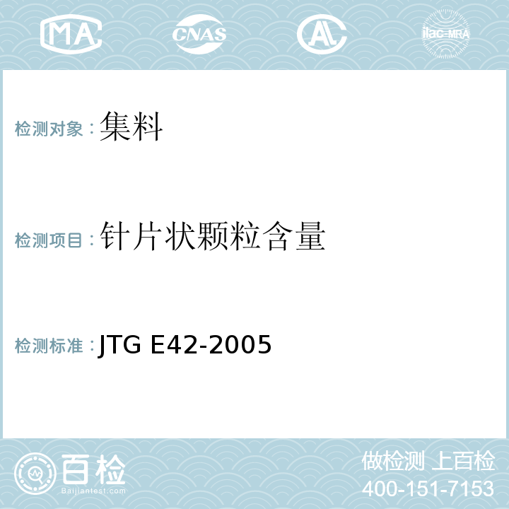 针片状颗粒含量 公路工程集料试验规程JTG E42-2005水泥混凝土用粗集料针片状颗粒含量试验Ｔ0311-2005粗集料针片状颗粒含量试验Ｔ0312-2005
