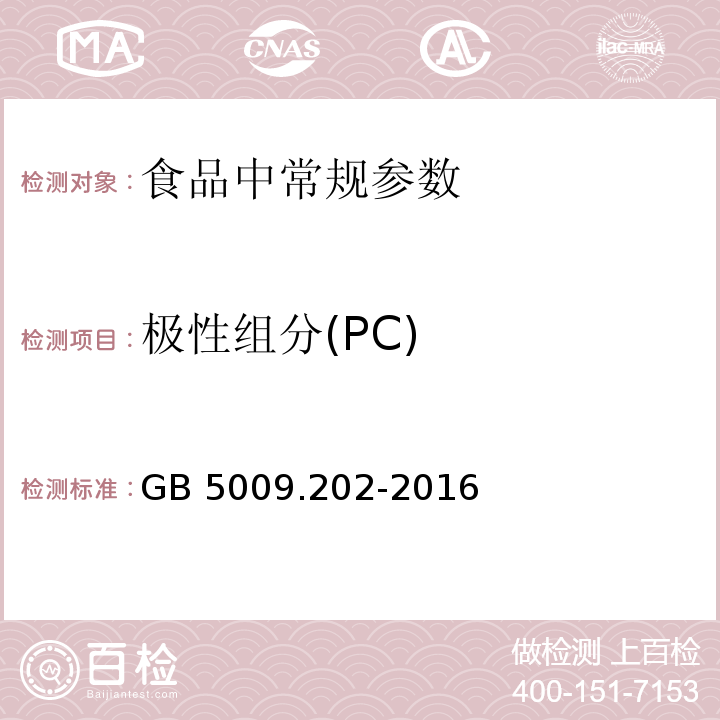 极性组分(PC) 食品安全国家标准 食用油中极性组分（PC）的测定
GB 5009.202-2016不做第一法