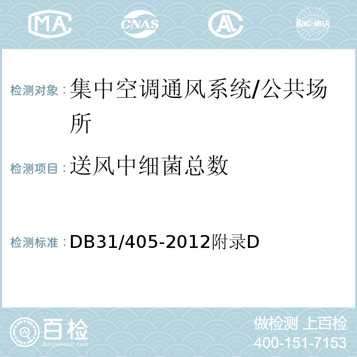 送风中细菌总数 集中空调通风系统卫生管理规范 /DB31/405-2012附录D