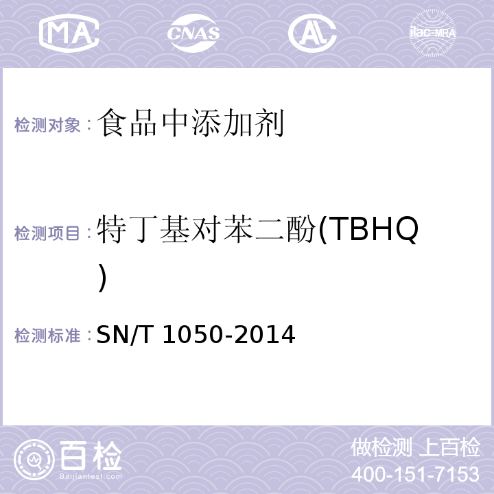 特丁基对苯二酚(TBHQ) 进出口油脂中抗氧化剂的测定 液相色谱法SN/T 1050-2014
