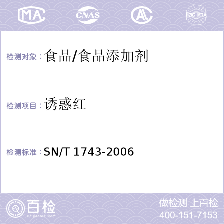 诱惑红 食品中的诱惑红、酸性红、亮蓝、日落黄的含量检测 高效液相色谱法/SN/T 1743-2006