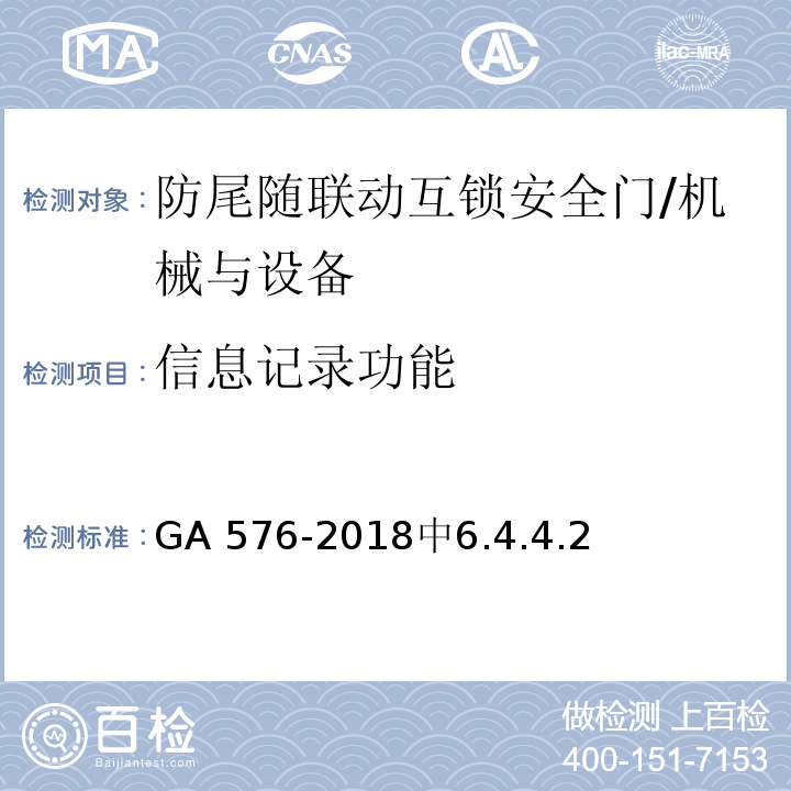 信息记录功能 防尾随联动互锁安全门通用技术要求 /GA 576-2018中6.4.4.2