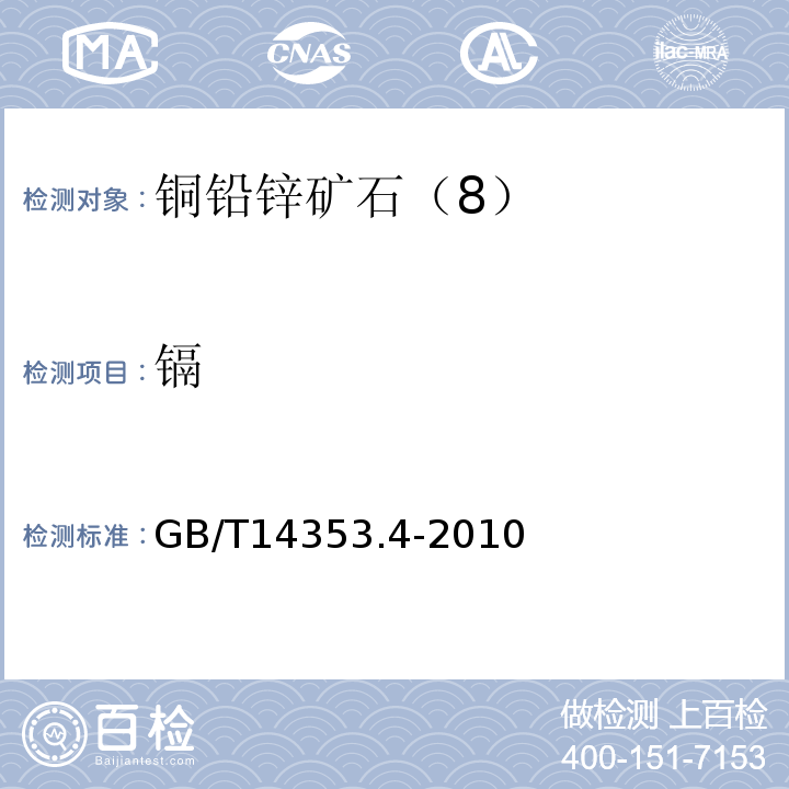 镉 GB/T14353.4-2010