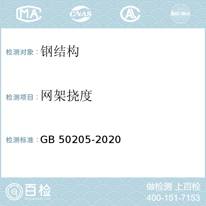 网架挠度 钢结构工程施工质量验收规范 GB 50205-2020