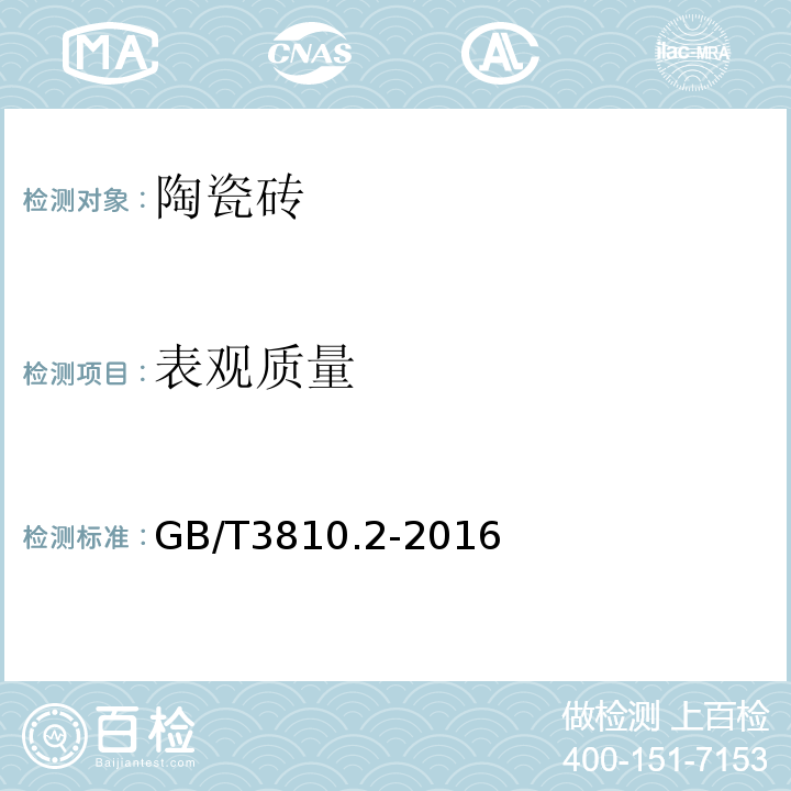 表观质量 陶瓷砖试验方法GB/T3810.2-2016