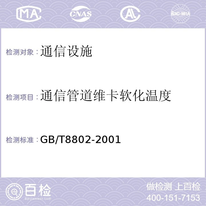 通信管道维卡软化温度 GB/T 8802-2001 热塑性塑料管材、管件 维卡软化温度的测定