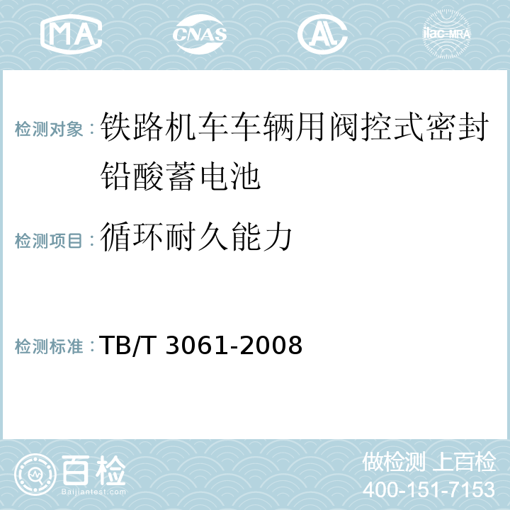 循环耐久能力 TB/T 3061-2008 机车车辆用阀控密封式铅酸蓄电池