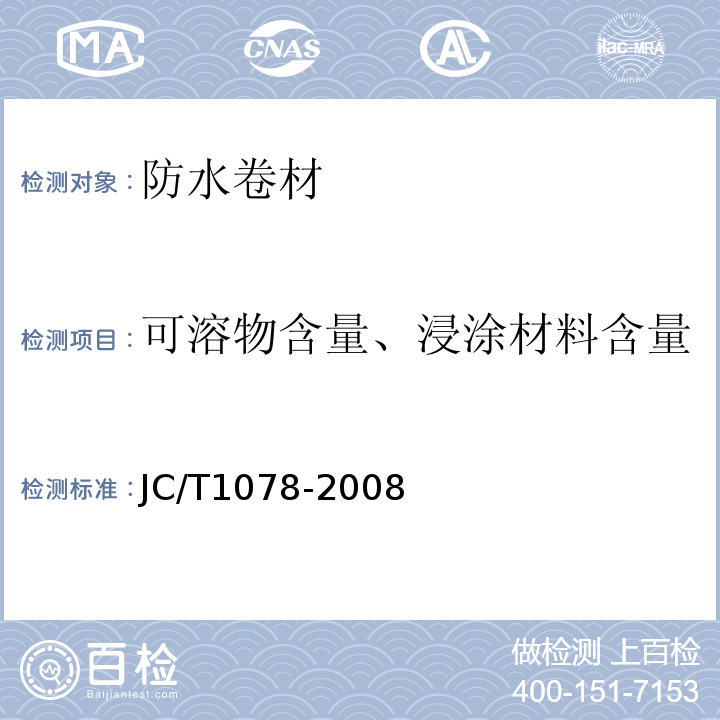 可溶物含量、浸涂材料含量 胶粉改性沥青聚酯毡与玻纤网格布增强防水卷材 JC/T1078-2008