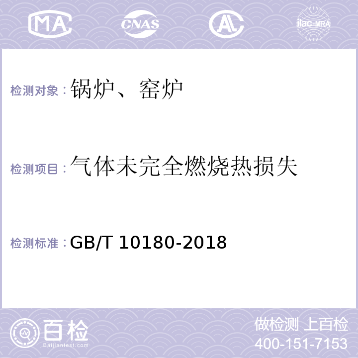 气体未完全燃烧热损失 GB/T 10180-2017 工业锅炉热工性能试验规程