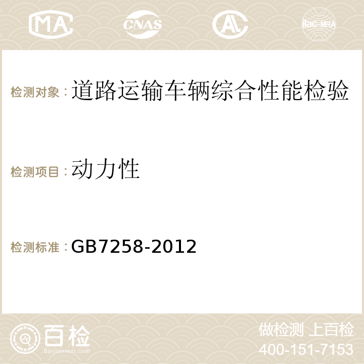 动力性 机动车运行安全技术条件 GB7258-2012 道路运输车辆综合性能要求和检验方法 GB18565－2016