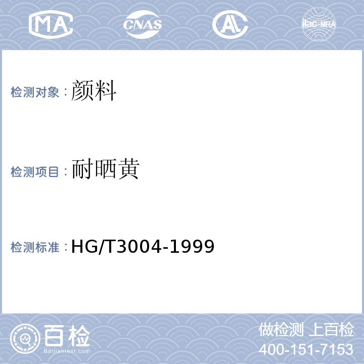 耐晒黄 HG/T 3004-1999 耐晒黄10G