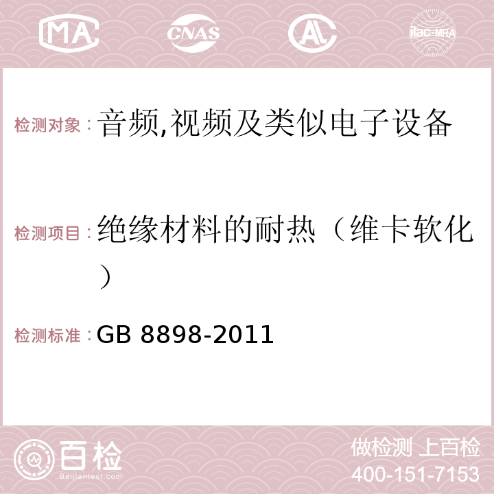 绝缘材料的耐热（维卡软化） GB 8898-2011 音频、视频及类似电子设备 安全要求