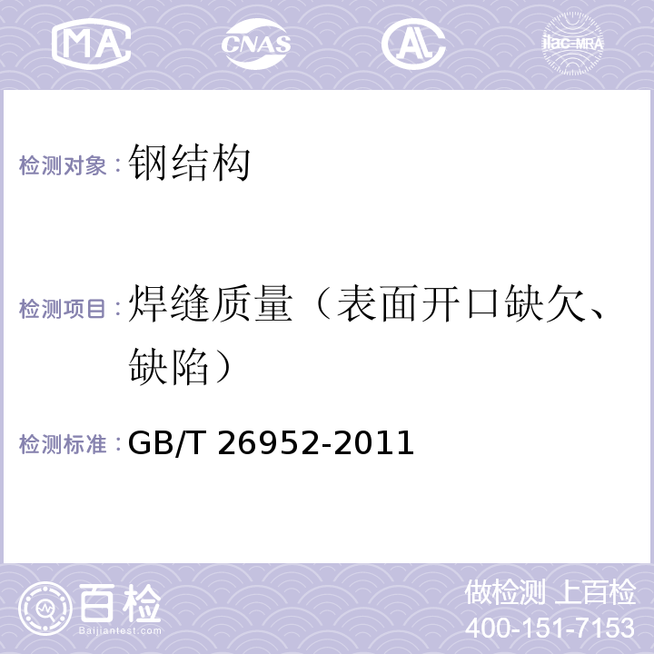 焊缝质量（表面开口缺欠、缺陷） 焊缝无损检测 焊缝磁粉检测 验收等级 GB/T 26952-2011