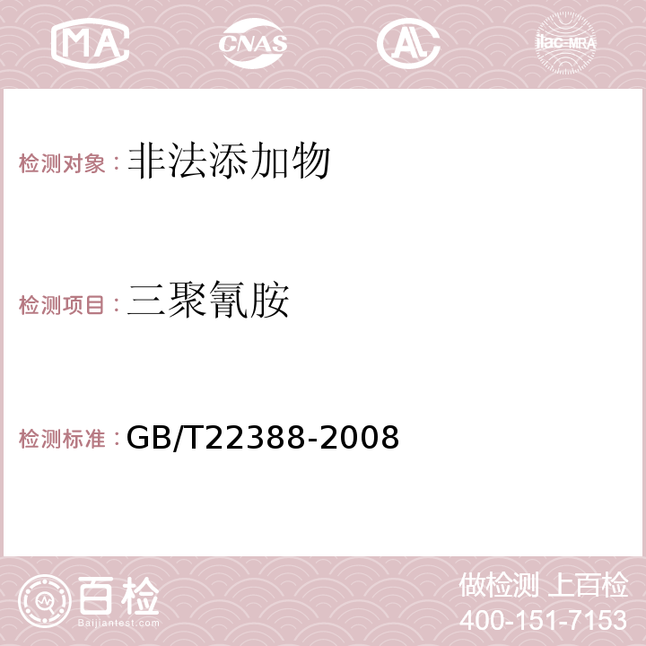 三聚氰胺 原料乳与乳制品中三聚氰胺检测方法 GB/T22388-2008  