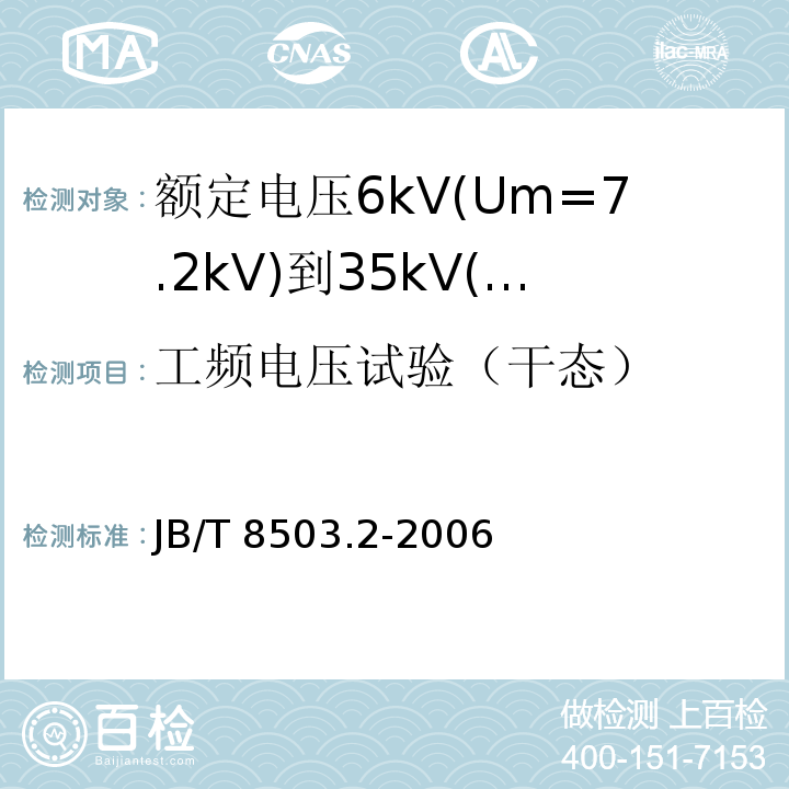 工频电压试验（干态） JB/T 8503.2-2006 额定电压6kV(Um=7.2kV)到35kV(Um=40.5kV)挤包绝缘电力电缆预制件装配式附件 第2部分:直通接头
