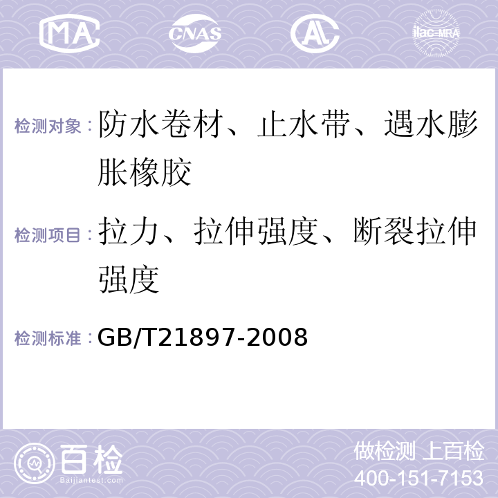 拉力、拉伸强度、断裂拉伸强度 承载防水卷材 GB/T21897-2008