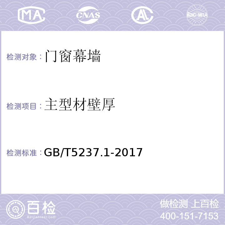 主型材壁厚 GB/T 5237.1-2017 铝合金建筑型材 第1部分：基材