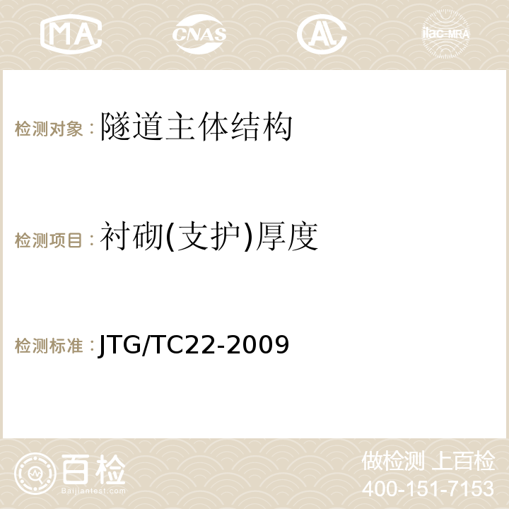 衬砌(支护)厚度 JTG/T C22-2009 公路工程物探规程(附条文说明)