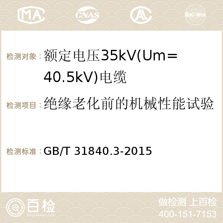 绝缘老化前的机械性能试验 额定电压1kV(Um=1.2kV)到35kV(Um=40.5kV)铝合金芯挤包绝缘电力电缆 第3部分: 额定电压35kV(Um=40.5kV)电缆GB/T 31840.3-2015