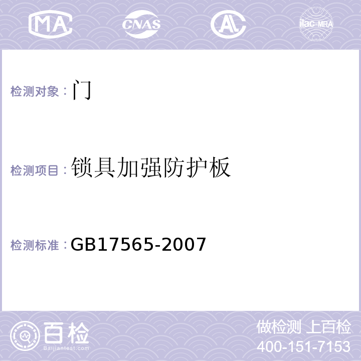 鎖具加強防護板 防盜安全門通用技術條件GB17565-2007
