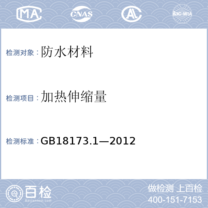 加热伸缩量 高分子防水材料第1部分 片材GB18173.1—2012