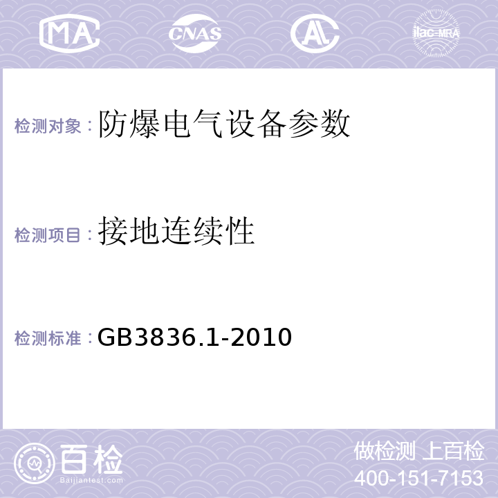 接地连续性 爆炸性环境第1部分：设备通用要求 GB3836.1-2010
