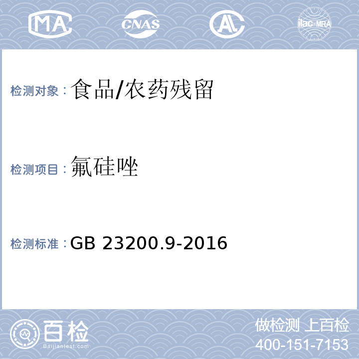 氟硅唑 食品安全国家标准 粮谷中475种农药及相关化学品残留量测定 气相色谱-质谱法/GB 23200.9-2016