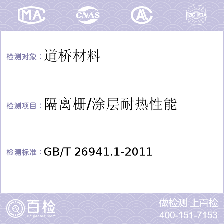 隔离栅/涂层耐热性能 GB/T 26941.1-2011 隔离栅 第1部分:通则