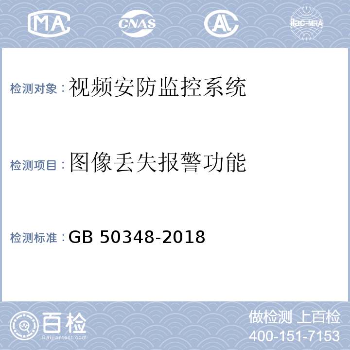 图像丢失报警功能 安全防范工程技术规范 GB 50348-2018