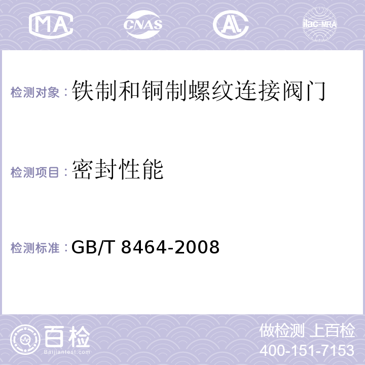 密封性能 铁制和铜制螺纹连接阀门GB/T 8464-2008