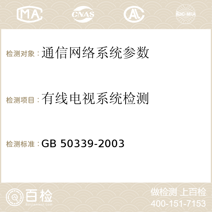 有线电视系统检测 智能建筑工程质量验收规范 GB 50339-2003 智能建筑工程检测规程 CECS 182：2005