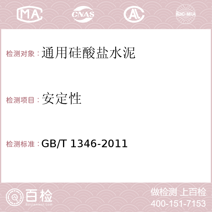 安定性 水泥标准稠度用水量、凝结时间、安定性检验方法 GB/T 1346-2011