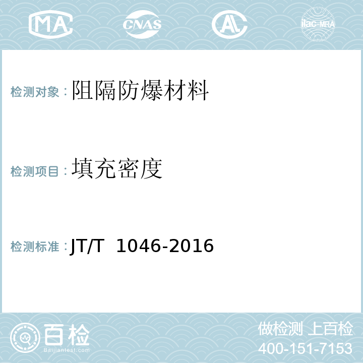 填充密度 道路运输车辆油箱及液体燃料运输罐体阻隔防爆安全技术要求 JT/T 1046-2016