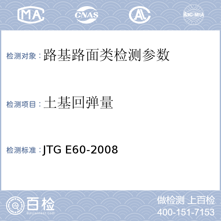 土基回弹量 JTG E60-2008 公路路基路面现场测试规程(附英文版)