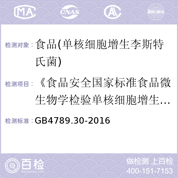 《食品安全国家标准食品微生物学检验单核细胞增生李斯特氏菌检验》GB4789.30—2010 食品安全国家标准食品微生物学检验单核细胞增生李斯特氏菌检验 GB4789.30-2016