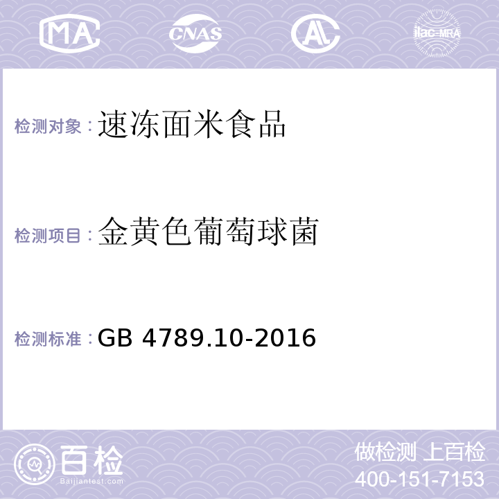 金黄色葡萄球菌 食品安全国家标准 食品微生物学检验 金黄色葡萄球菌检验 GB 4789.10-2016/第二法