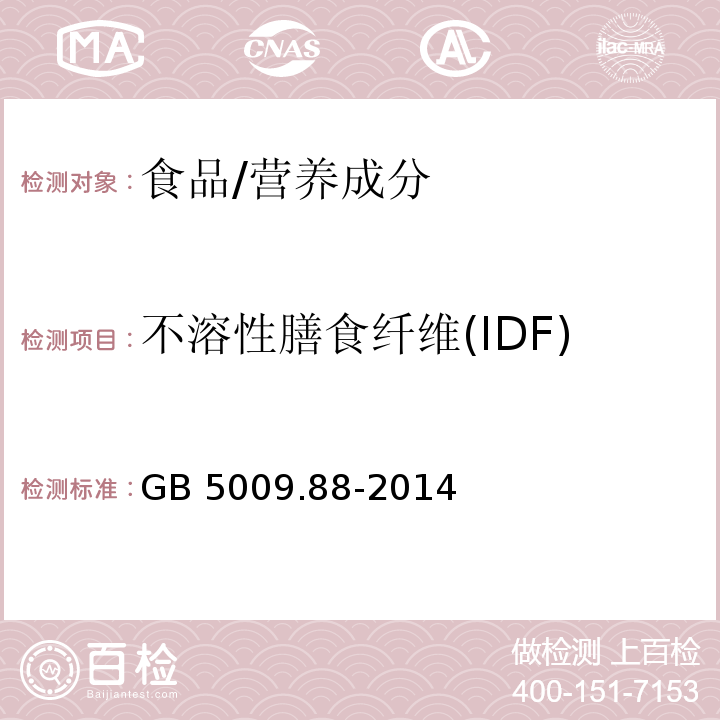 不溶性膳食纖維(IDF) 食品安全國家標準 食品中膳食纖維的測定/GB 5009.88-2014