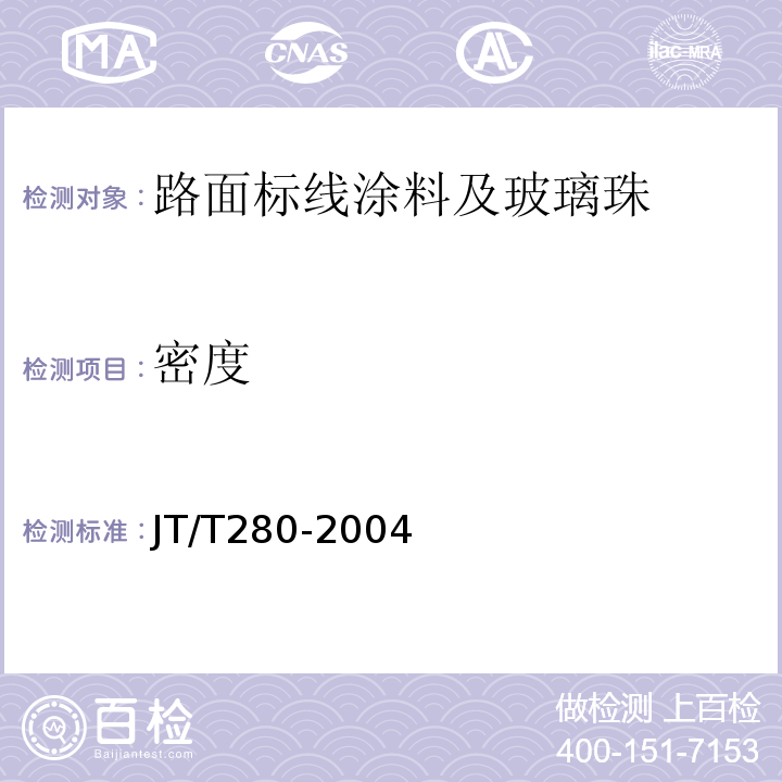 密度 路面标线涂料 （JT/T280-2004）