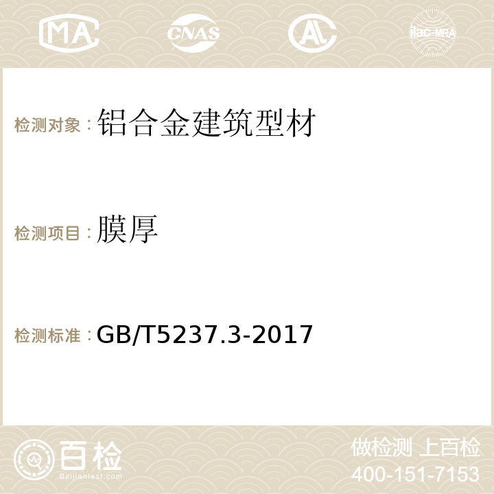 膜厚 铝合金建筑型材 第3部分：电泳涂漆 GB/T5237.3-2017