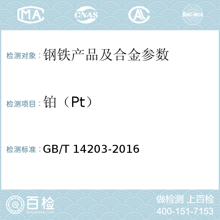铂（Pt） GB/T 14203-2016 火花放电原子发射光谱分析法通则