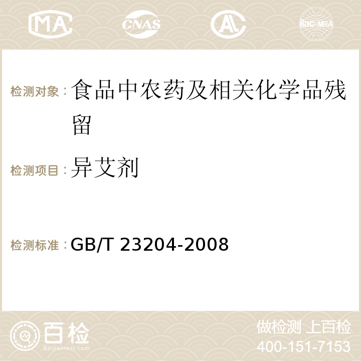 异艾剂 茶叶中519种农药及相关化学品残留量的测定 气相色谱-质谱法GB/T 23204-2008