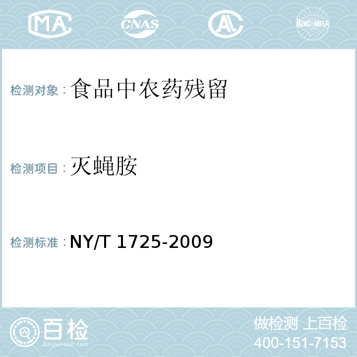 灭蝇胺 蔬菜灭蝇胺残留量的测定 高效液相色谱法 NY/T 1725-2009