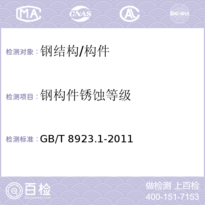 钢构件锈蚀等级 涂覆涂料前钢材表面处理 表面清洁度的目视评定 第1部分：未涂覆过的钢材表面和全面清除原有涂层后的钢材表面的锈蚀等级和处理等级 GB/T 8923.1-2011