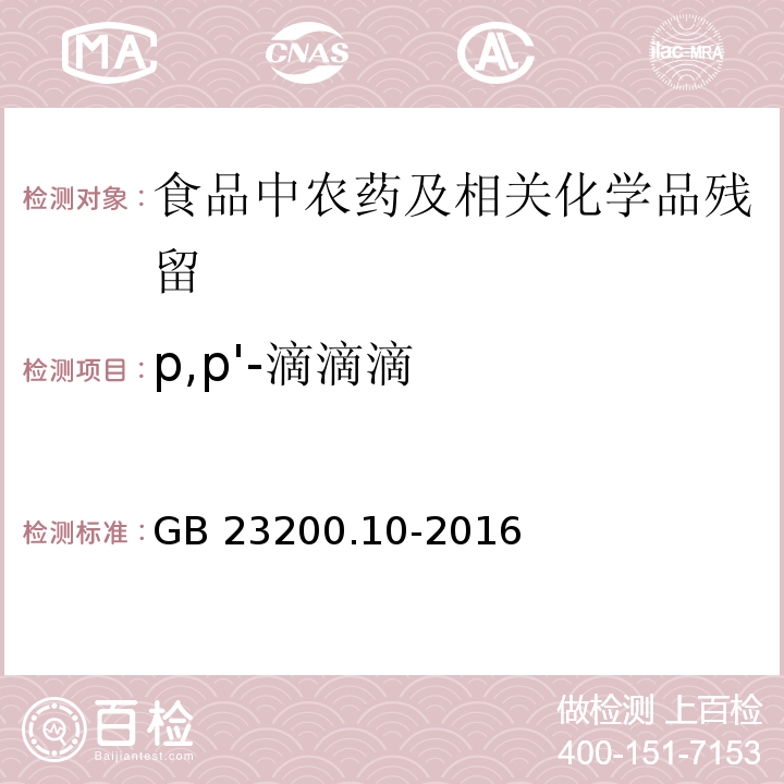 p,p'-滴滴滴 桑枝、金银花、枸杞子和荷叶中488种农药及相关化学品残留量的测定 气相色谱-质谱法GB 23200.10-2016