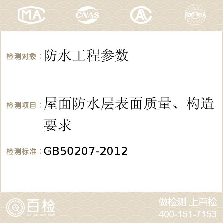 屋面防水层表面质量、构造要求 屋面工程质量验收规范 GB50207-2012