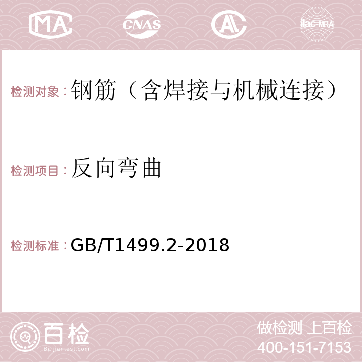 反向弯曲 GB/T1499.2-2018 钢筋混凝土用钢第2部分：热轧带肋钢筋