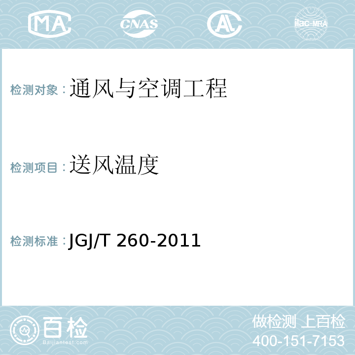 送风温度 采暖通风与空气调节工程检测技术规程JGJ/T 260-2011