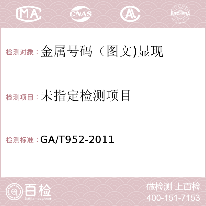  GA/T 952-2011 法庭科学机动车发动机号码和车架号码检验规程