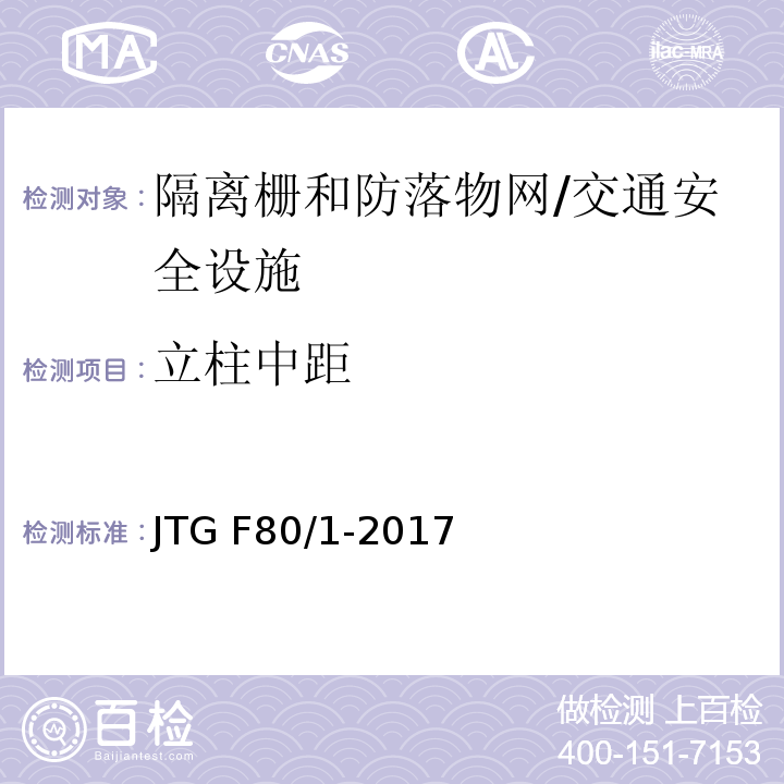 立柱中距 公路工程质量检验评定标准 第一册 土建工程 （11.10.2）/JTG F80/1-2017