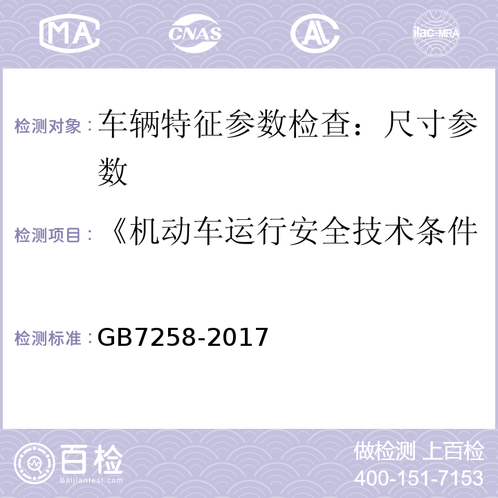 《机动车运行安全技术条件》GB7258-2012 机动车运行安全技术条件 GB7258-2017